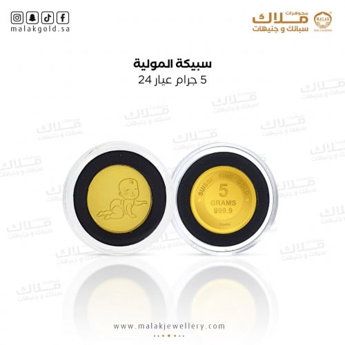 سبيكة المواليد 5 جرام عيار 24