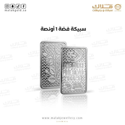 1 اونصة سبيكة فضه