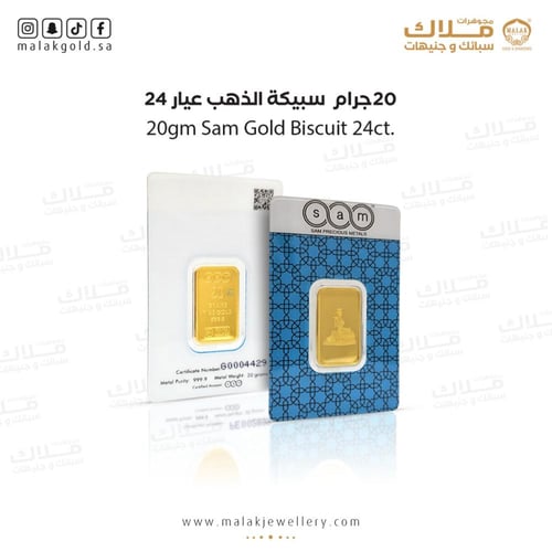 سبيكة سام 20 جرام شكل مربع