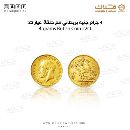 جنيه الذهب شكل بريطاني عيار 22 وزن 4 جرام
