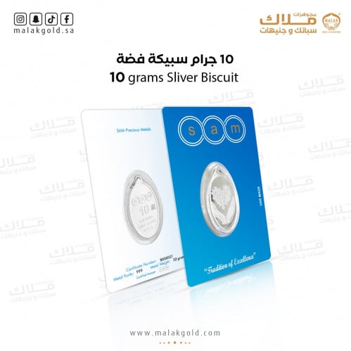 سبيكة فضة 10 جرام اهداء القلب