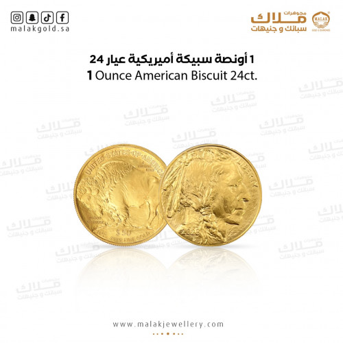 السبيكة اميريكية31.1 جرام