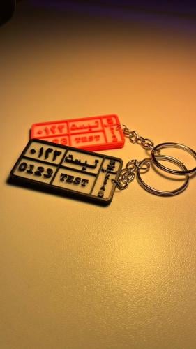 ميدالية لوحة سيارة | Car Plate Keychain