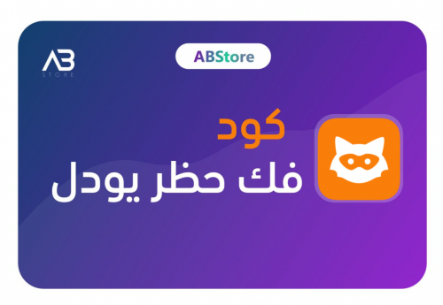 كود فك حظر يودل | رسمي