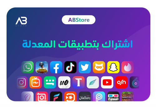 كود أشتراك في المتجر للايفون | ABStore