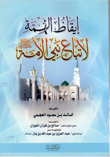 إيقاظ الهمة لاتباع نبي الأمة