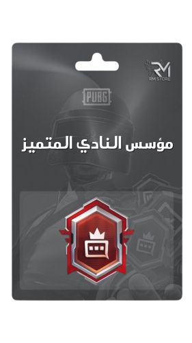 ‏ ‏ ‏ ‏ ‏مؤسس النادي المتميز