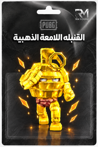 القنبلة اللامعة الذهبية