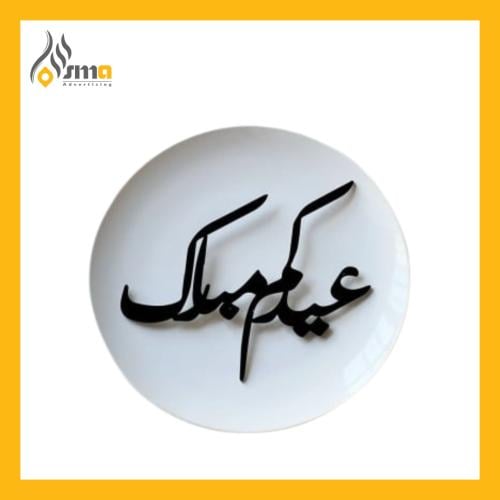 عيدكم مبارك أكريليك (حبة واحدة)