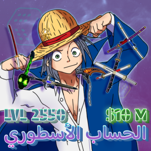 حساب بلوكس فروت قوي عشوائي | Blox Fruits