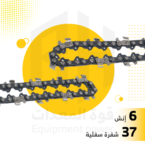 سلسلة منشار حطب شجر 6 انش 37 شفرة - جنزير