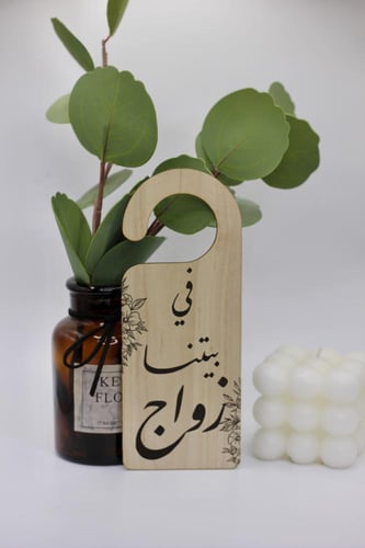 تعليقة باب بعبارة مختارة