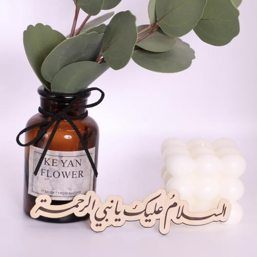 خشبية - السلام عليك يا نبي الرحمة