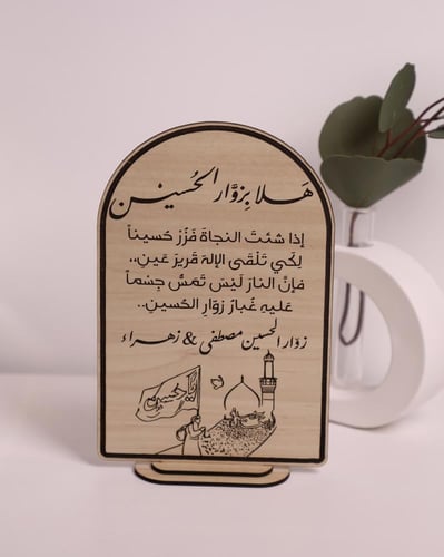 ستاند خشبي أنيق لزوَّار الحسين ( ع )