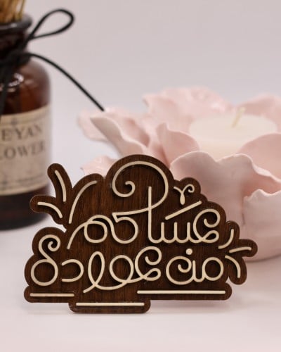 عبارة ( عساكم من عوادة ) طبقتين خشب