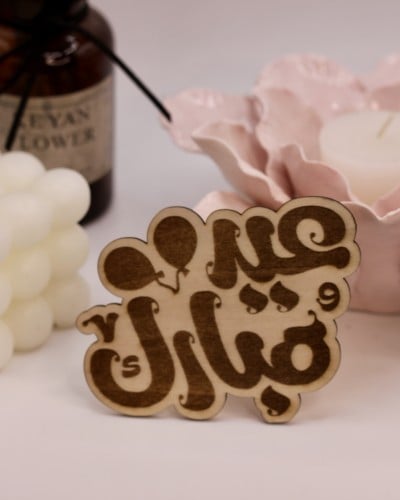 عبارة ( عيد مبارك )