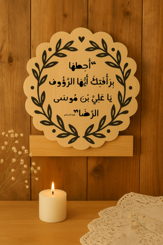 أحِطهَا بِرَأُفَتِكَ أَيُّهَا الرَّؤُوف