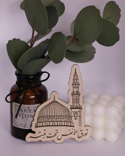 خشبية - تورق الأنفس تحت قبته