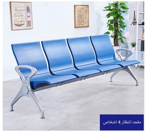 كرسي انتظار من مادة البولي يوريثين