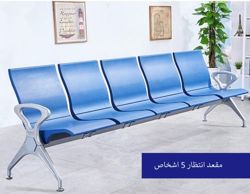 كرسي انتظار من مادة البولي يوريثين