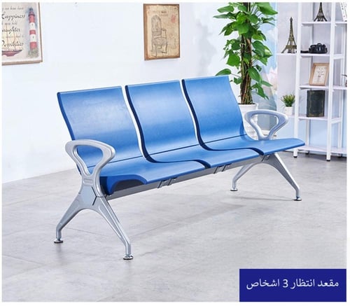 كرسي انتظار من مادة البولي يوريثين