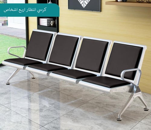 كرسي انتظار جلد فاخر