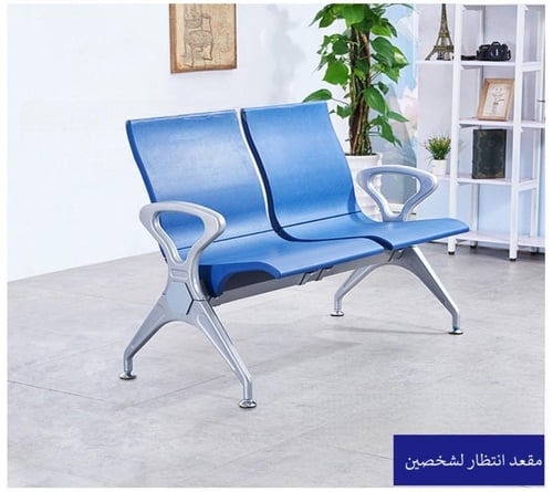 كرسي انتظار من مادة البولي يوريثين