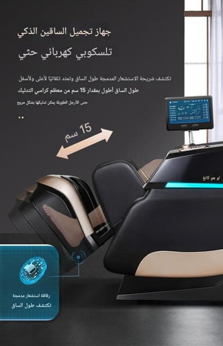 كرسي مساج فاخر بتقنية الذكاء الاصطناعي