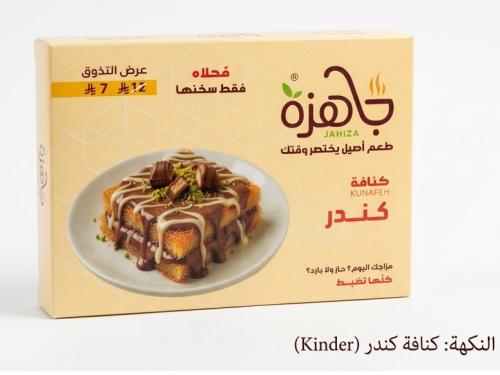 كنافة جاهزة بنكهة الكندر
