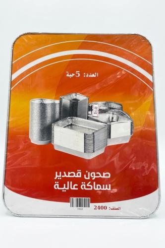 صحن قصدير مستطيل صنف 2400 عدد 5 حبة حجم كبير