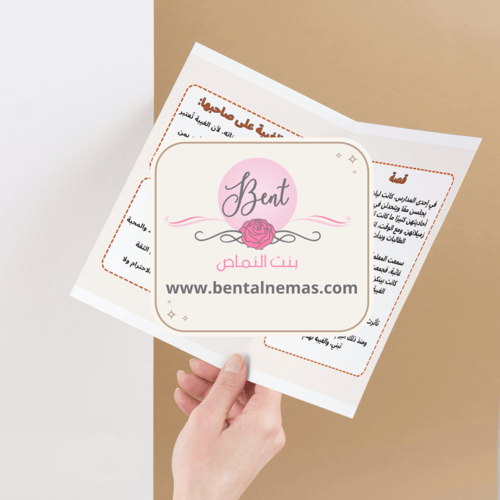 مطوية لغتي آفة من آفات اللسان “النميمة” - خامس