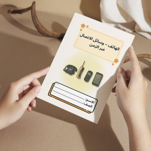 مطوية لغتي الهاتف – وسائل الاتصال عبر الزمن - ثاني