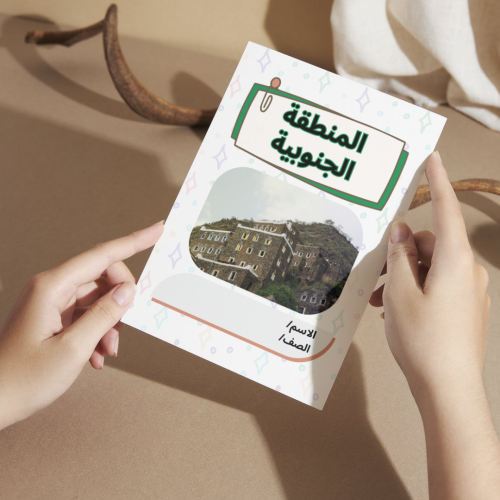مطوية لغتي المنطقة الجنوبية - خامس
