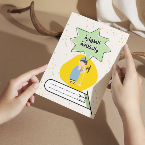 مطوية الطهارة والنظافة - أولى