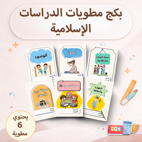بكج مطويات الدراسات الإسلامية - اولى