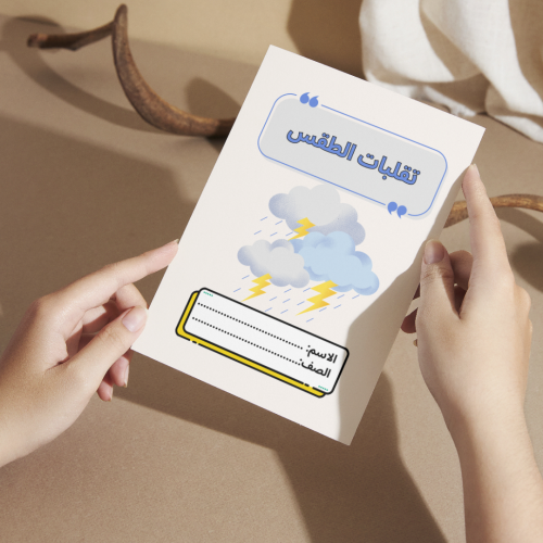 مطوية العلوم تقلبات الطقس - ثالث