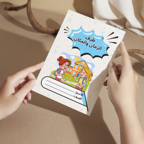 مطوية لغتي ظرف الزمان والمكان - ثالث