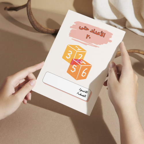 مطوية رياضيات الأعداد حتى ٢٠ - أولى