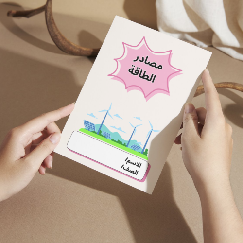 مطوية العلوم مصادر الطاقة - خامس