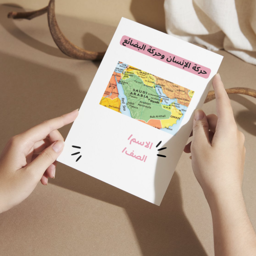 مطوية اجتماعيات حركة الانسان وحركة البضائع - رابع
