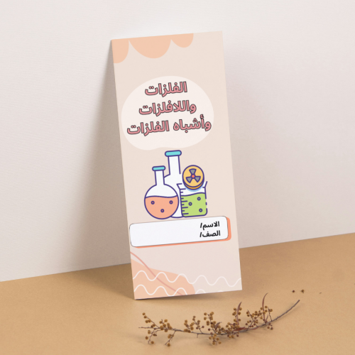 مطوية العلوم الفلزات واللافلزات وأشباه الفلزات - خ...