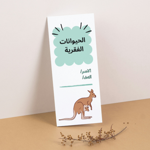 مطوية العلوم الحيوانات الفقرية - رابع