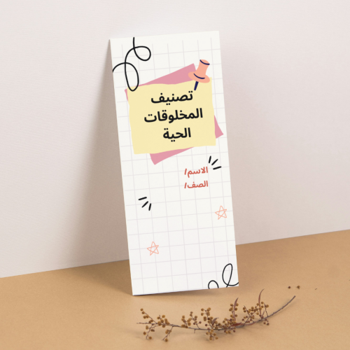 مطوية العلوم تصنيف المخلوقات الحية - رابع