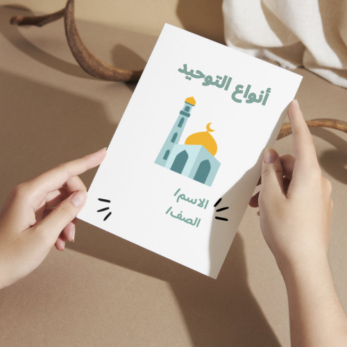 مطوية أنواع التوحيد ( التوحيد ) - رابع