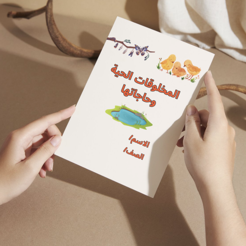 مطوية العلوم المخلوقات الحية وحاجاتها - ثالث