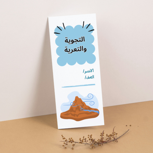 مطوية العلوم التجوية والتعرية - ثالث