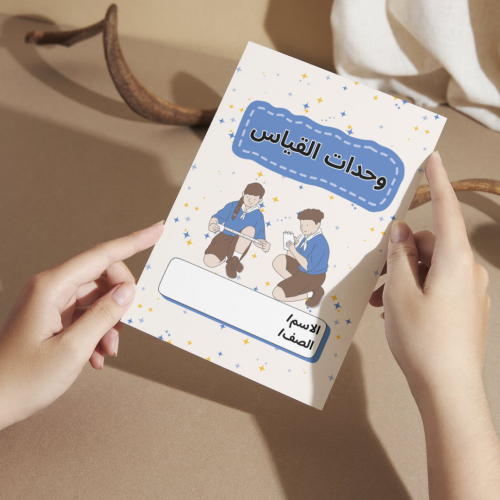 مطوية رياضيات وحدات القياس - خامس