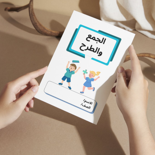 مطوية رياضيات الجمع والطرح - رابع