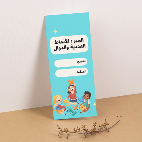 مطوية رياضيات الجبر الأنماط العددية والدوال - ساد...