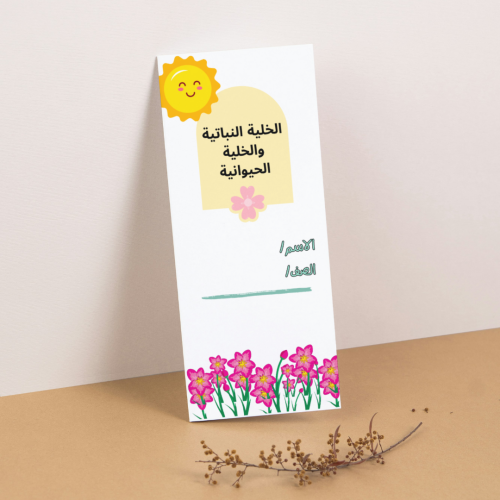 مطوية العلوم الخلية النباتية والخلية الحيوانية - س...